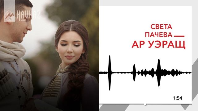 Света Пачева - Ар уэращ  KAVKAZ MUSIC