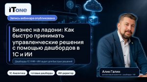 Бизнес на ладони: как быстро принимать управленческие решения с помощью дашбордов в 1С:УНФ и ИИ