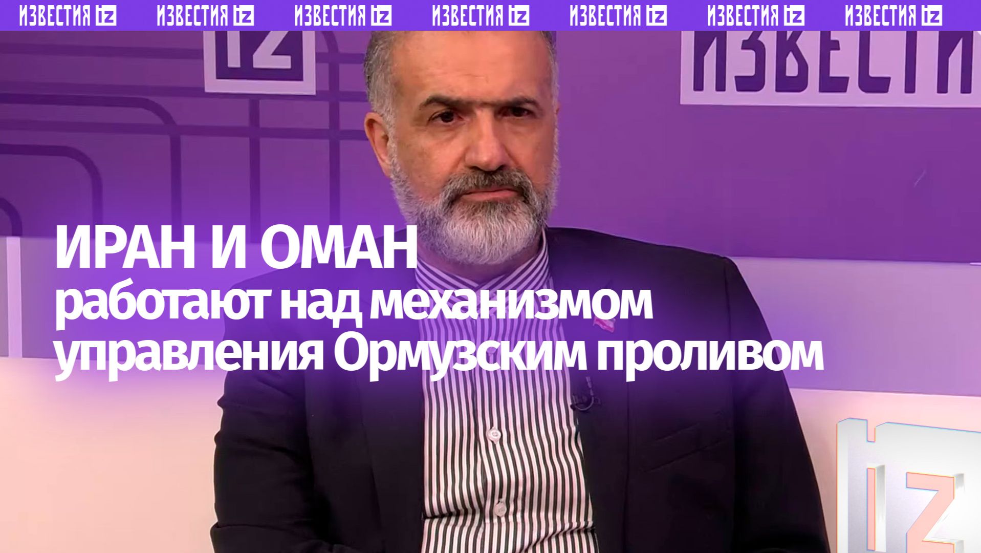Посол Ирана в РФ заявил об обсуждении механизма регулирования Ормузского пролива смотреть онлайн
