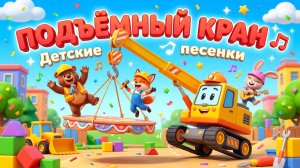 Подъёмный кран🎶| Детские песенки | Детские песенки для детей| Детские песенки для малышей слушать