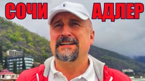 Сочи - Адлер - Красная Поляна - Абхазия