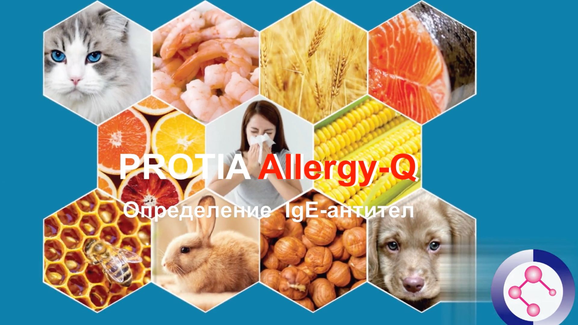 Методика проведения анализов с наборами PROTIA Allergy-Q при помощи сканера Q-Smart смотреть онлайн