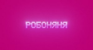 Робоняня