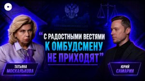 Татьяна Москалькова о 165 спасённых курянах, пытках наших бойцов и двойных стандартах Запада