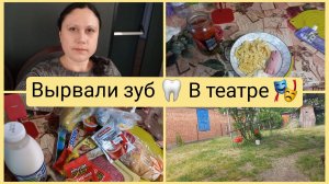 Вырвали зуб, закупка, сходила в театр. Влог 25-26.05.2026