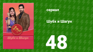 Шубх и Шагун 48 серия (сериал, 2022)