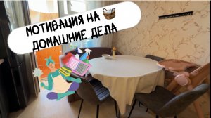 Разбираюсь со стиркой/ меняю постельное белье/ мотивация на уборку