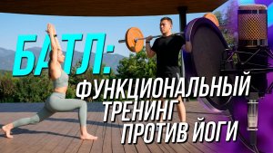 Функциональный тренинг против йоги - что выбрать тому, кто хочет заняться спортом | Подкаст на ОТС