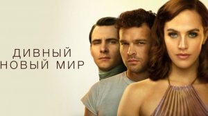 Дивный новый мир - 7 серия / Brave New World
