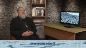 «Одним словом» об эвтаназии (часть 2)