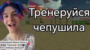 Чел тренеруйся