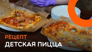 Рецепт пиццы, с которой справится даже ребенок