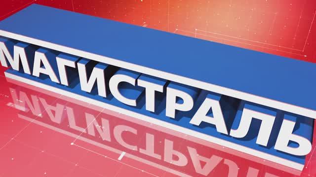 Июнь 2025 | МАГИСТРАЛЬ | «Дороги Победы» и молодёжный слёт смотреть онлайн