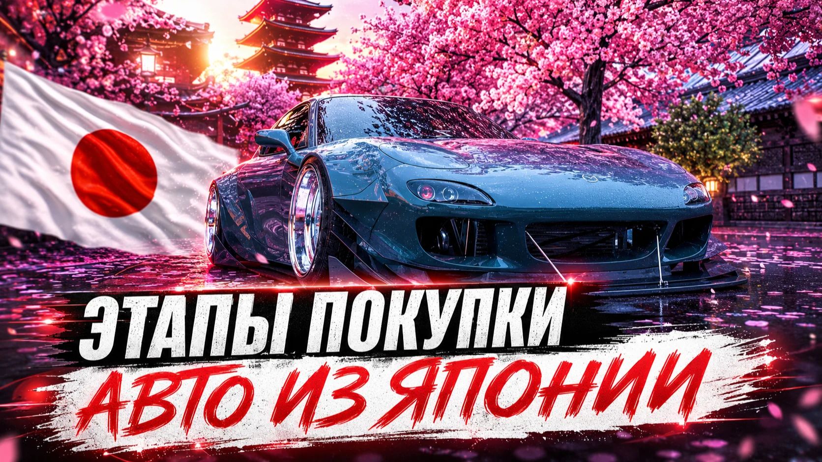 ✅ ПРОЦЕСС ЗАКАЗА АВТО! ИЗ ЯПОНИИ ОТ 