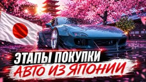 ✅ ПРОЦЕСС ЗАКАЗА АВТО! ИЗ ЯПОНИИ ОТ «А» ДО «Я»