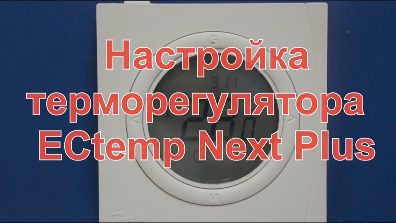 Настройка терморегулятора Danfoss Next Plus смотреть онлайн