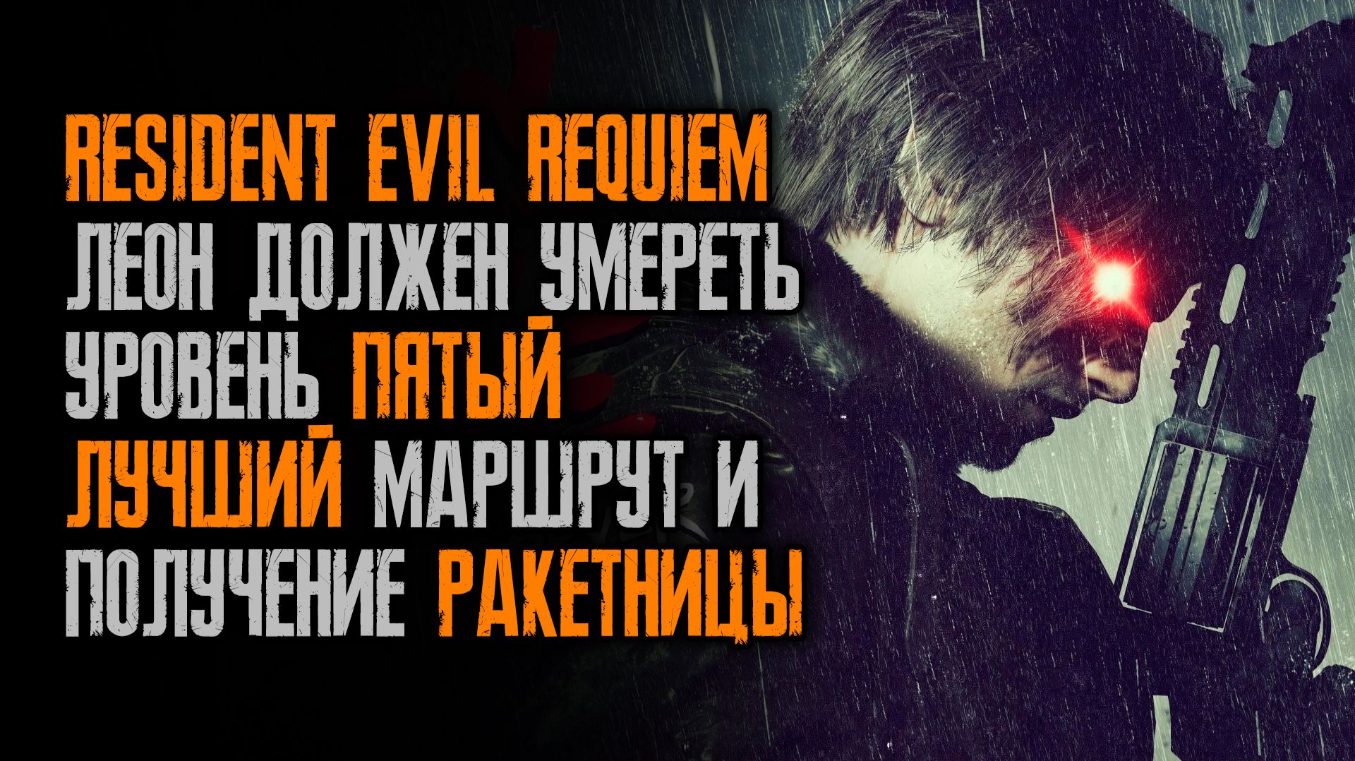 Resident Evil Requiem