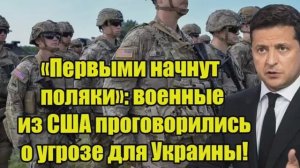 «Первыми начнут поляки» — военные США сделали неожиданное заявление об угрозе