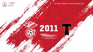 Спартак ЮМ 2011- АО ФК Торпедо 2011 (Начало 07.06.2026 в 16-20)