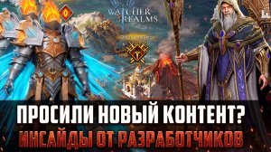 НОВЫЙ КОНТЕНТ! ИНСАЙДЫ ОТ РАЗРАБОТЧИКОВ! НУЖНО ВАШЕ МНЕНИЕ! #watcherofrealms