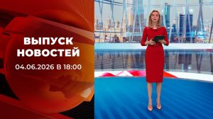 Выпуск новостей в 18:00 от 04.06.2026