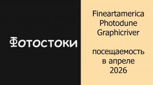 Фотостоки Fineartamerica, Photodune, Graphicriver, посещаемость в апреле 2026 #фотостоки #фотостокер
