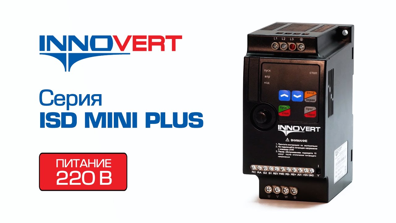 Обзор и настройка. Серия ISD MINI PLUS. Преобразователь частоты INNOVERT. Питание 220 В. смотреть онлайн