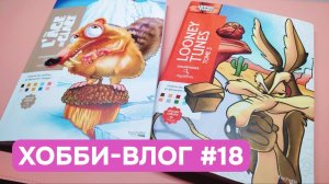 Хобби-влог #18 | Двигаюсь к завершению 3 тома Looney Tunes | Начинаю «Ледниковый период» от Hachette