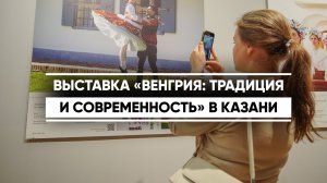 Выставка «Венгрия: традиция и современность» в Казани