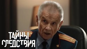 Тайные следствия 21 Сезон - Цена свободы.