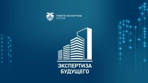 Экспертиза будущего 7.0