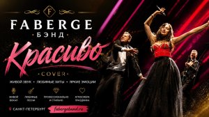 Faberge Band - «Красиво» Меладзе cover