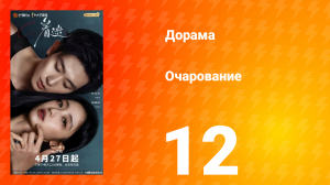 Очарование 12 серия