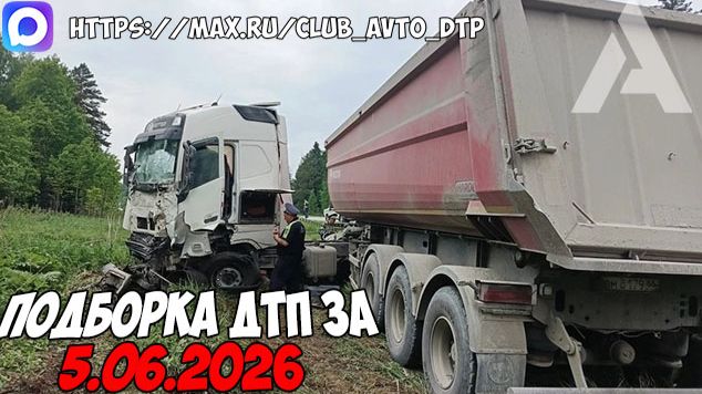 ДТП и авария! Подборка на видеорегистратор за 5.06.26 Июнь 2026 смотреть онлайн