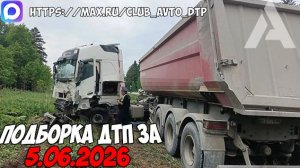 ДТП и авария! Подборка на видеорегистратор за 5.06.26 Июнь 2026