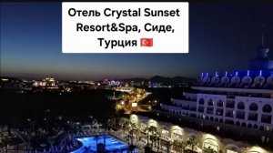 Отель Crystal Sunset Pearl Collection 5*, УЛЬТРА ВСЕ ВКЛЮЧЕНО, Сиде центр, Турция.