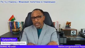 Гарланд Никсон - США превратились в машину мировой войны