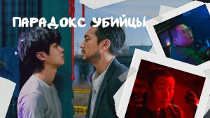 Сериал Парадокс убийцы (2024) - 1 серия / Sarinja nangam