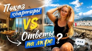 Новороссийск 2026: Где я живу на отдыхе / Отвечаю вам под шум моря