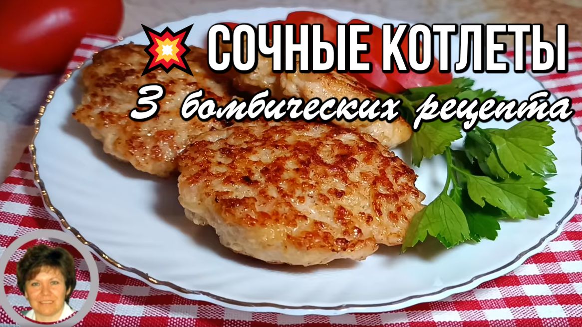 💥 Три рецепта котлет, которые взорвут ваш ужин! смотреть онлайн