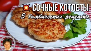 💥 Три рецепта котлет, которые взорвут ваш ужин!