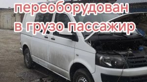Фольксваген транспортер т5 переоборудован в грузо пассажир