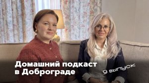Домашний подкаст в Доброграде! 9 Выпуск.