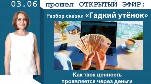 ГАДКИЙ УТЕНОК. КАК ТВОЯ  ЦЕННОСТЬ ПРОЯВЛЯЕТСЯ ЧЕРЕЗ ДЕНЬГИ