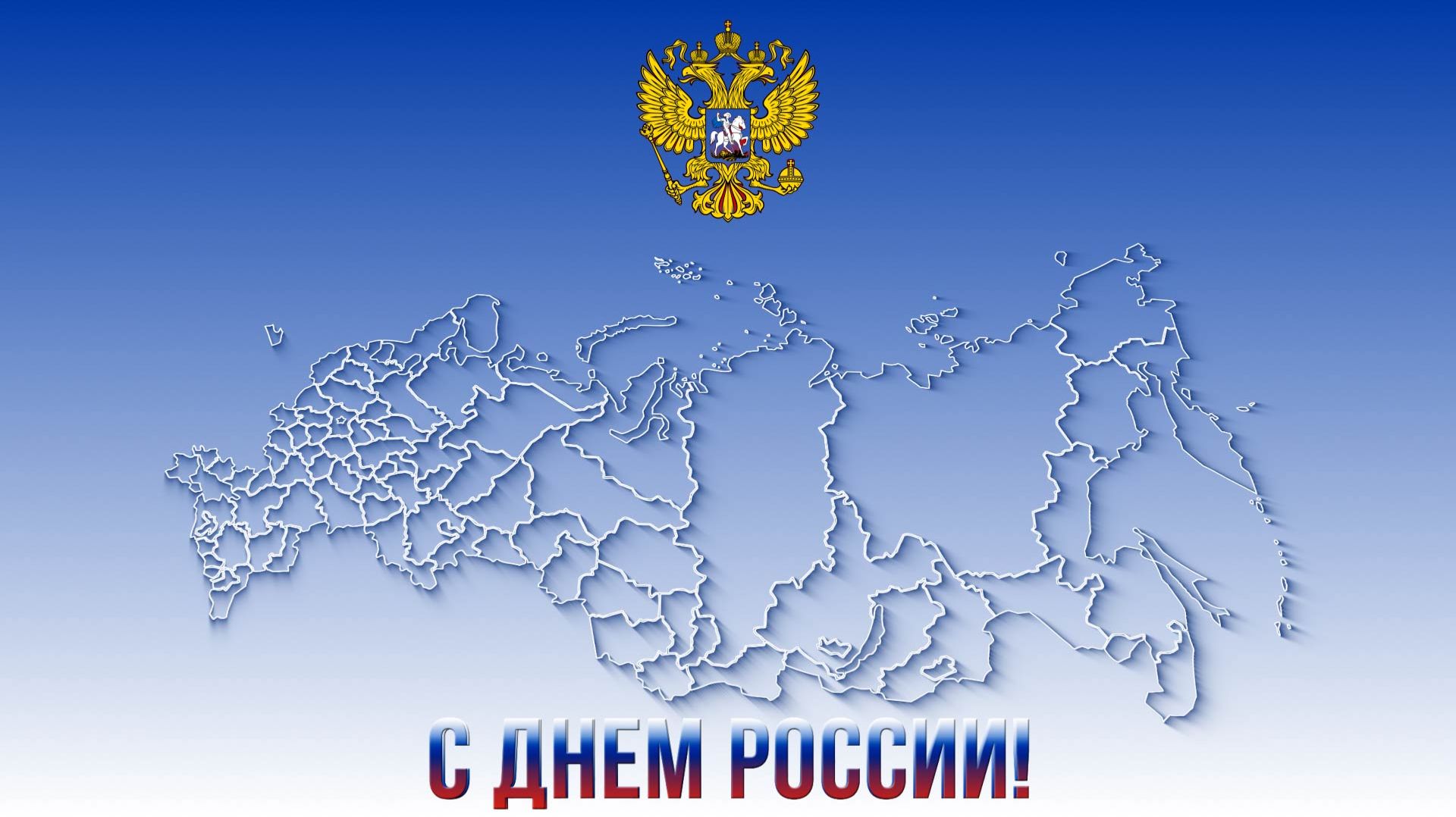 С днем России! | 12 июня | День России смотреть онлайн