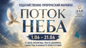 4 день Марафон молитвенный служитель Светлана Вагина