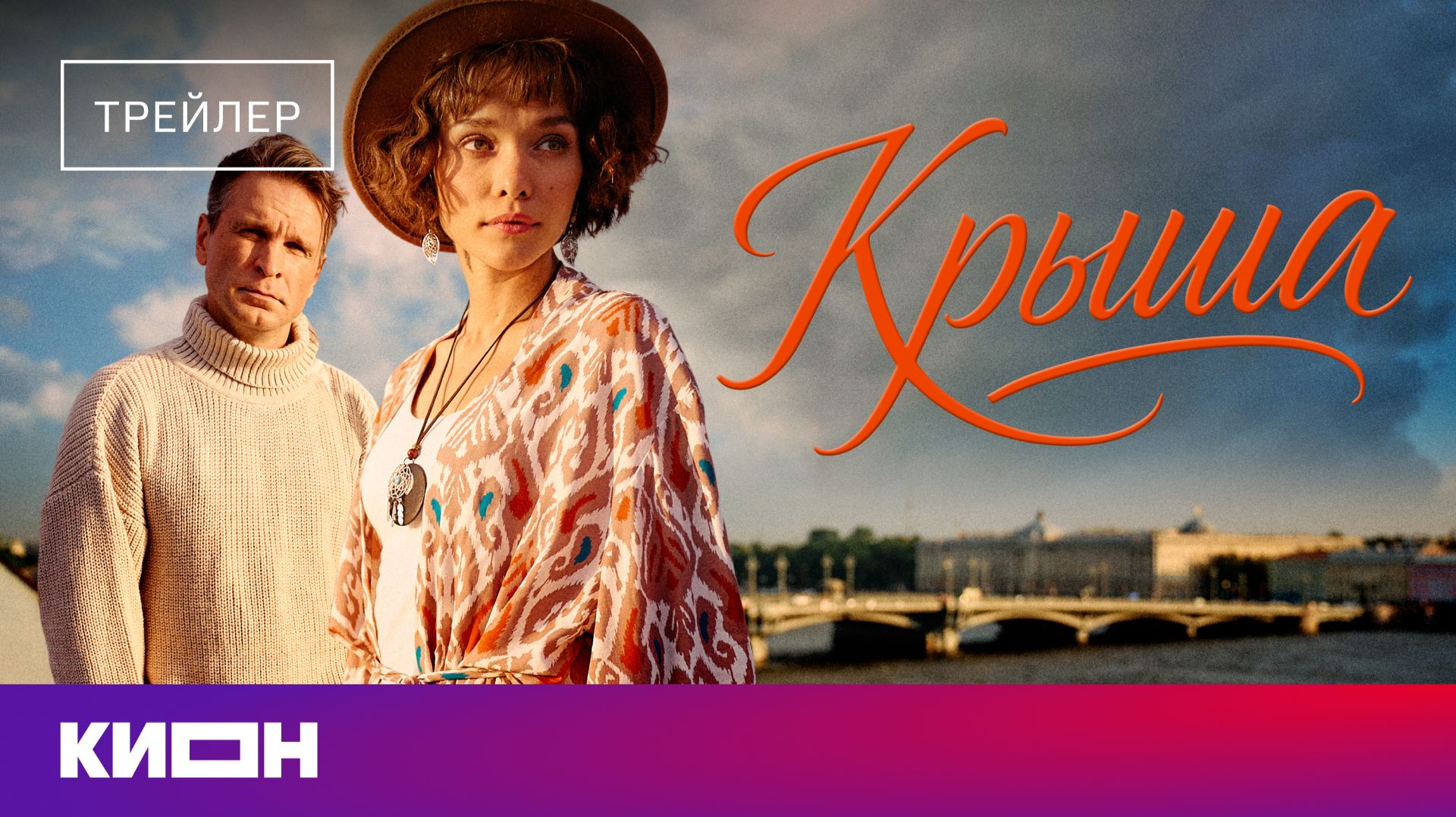 «Крыша» | Трейлер | Уже на КИОН смотреть онлайн
