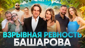 ВЗРЫВНАЯ РЕВНОСТЬ БАШАРОВА / ОБЗОР НА РЕАЛИТИ СТАВКА НА ЛЮБОВЬ 2 СЕЗОН 3 ВЫПУСК