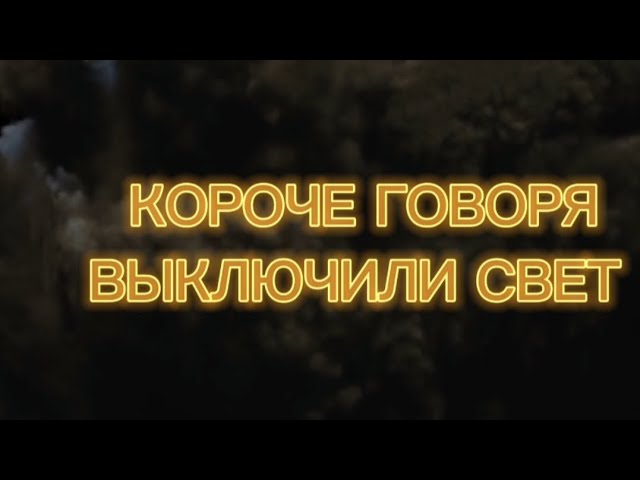 короче говоря выключили свет💡 смотреть онлайн