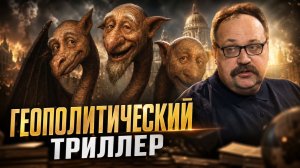 ГЕОПОЛИТИЧЕСКИЙ ТРИЛЛЕР | Фёдор Лисицын